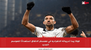 كوكا يبدأ تدريباته الانفرادية في معسكر الاتفاق استعدادًا للموسم الجديد